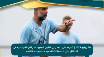 30 يوليو 2025 | تعرف على المدربين الذين كسروا الأرقام القياسية في الإنفاق على الصفقات الجديدة للموسم القادم